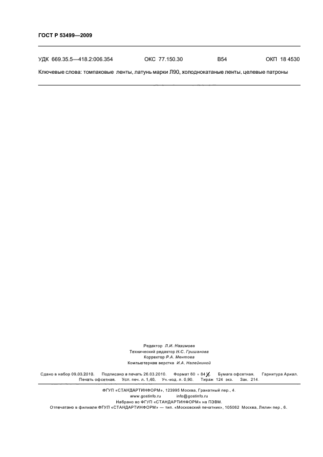 ГОСТ Р 53499-2009,  12.