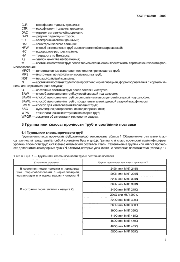 ГОСТ Р 53500-2009,  9.