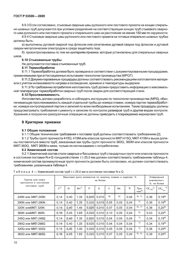 ГОСТ Р 53500-2009,  16.