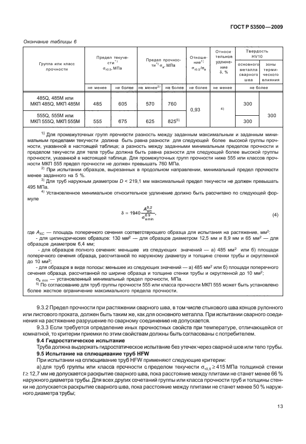 ГОСТ Р 53500-2009,  19.