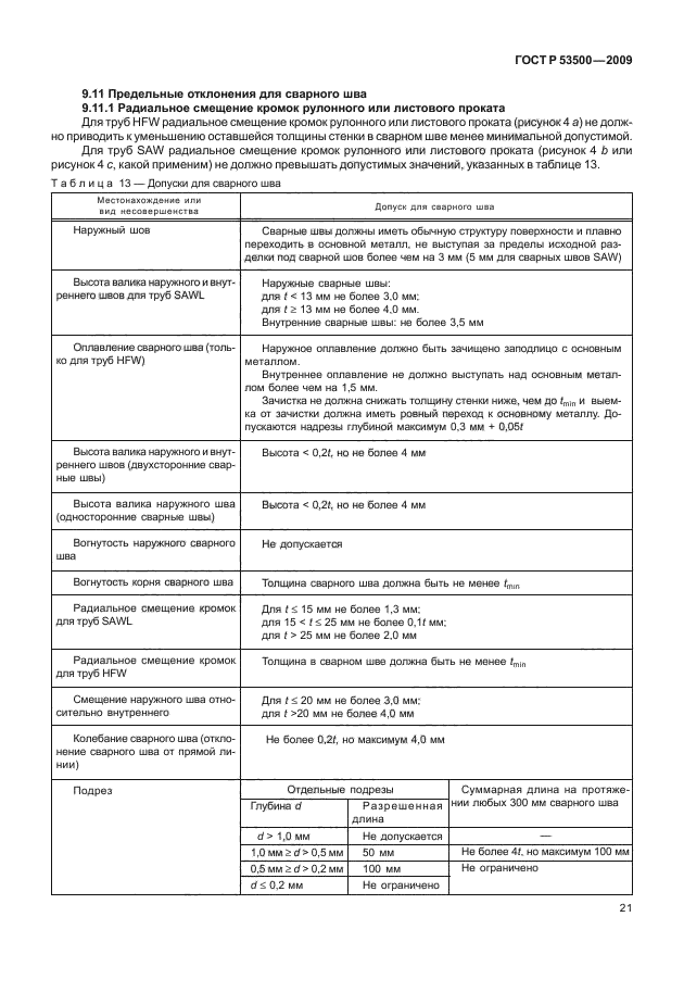 ГОСТ Р 53500-2009,  27.