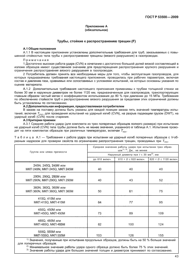 ГОСТ Р 53500-2009,  49.