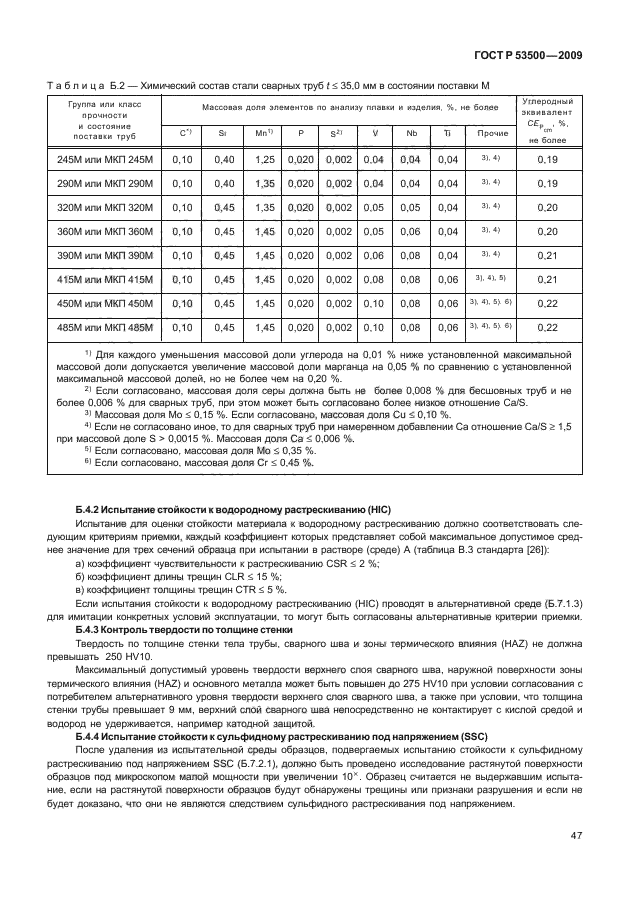 ГОСТ Р 53500-2009,  53.