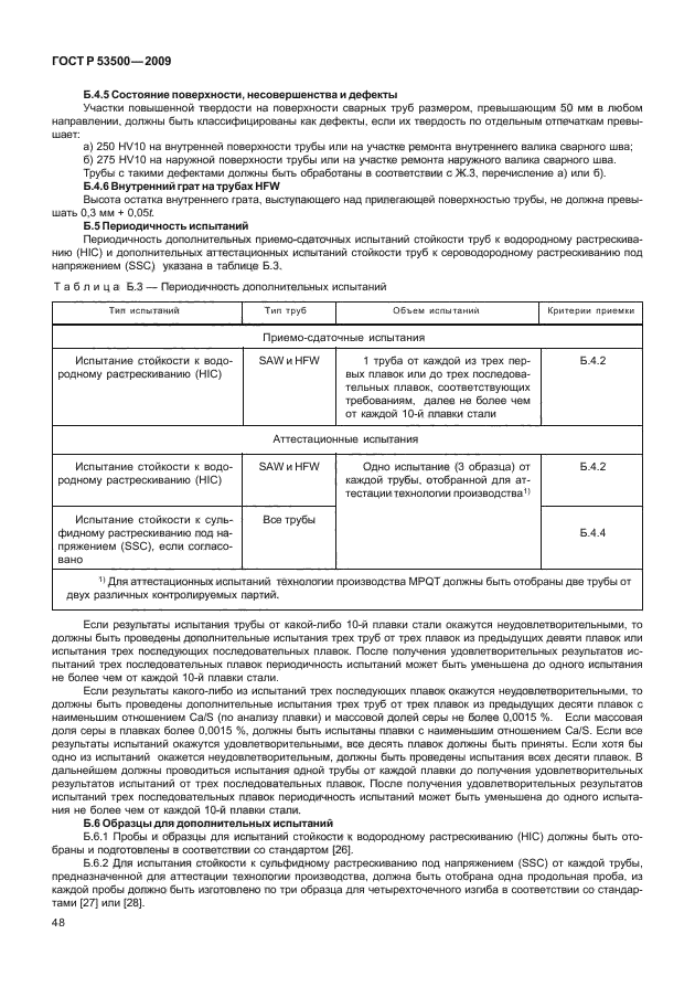 ГОСТ Р 53500-2009,  54.