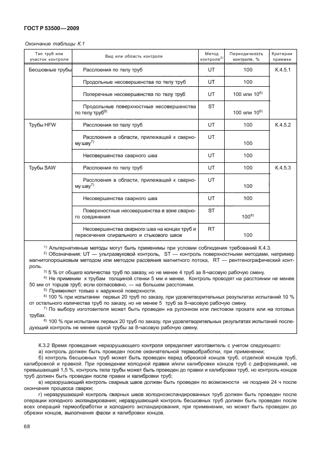 ГОСТ Р 53500-2009,  74.