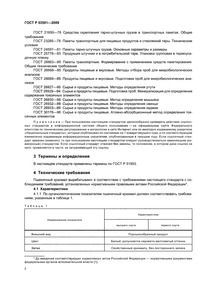 ГОСТ Р 53501-2009,  6.