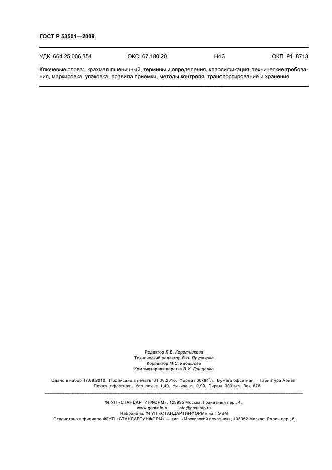 ГОСТ Р 53501-2009,  12.