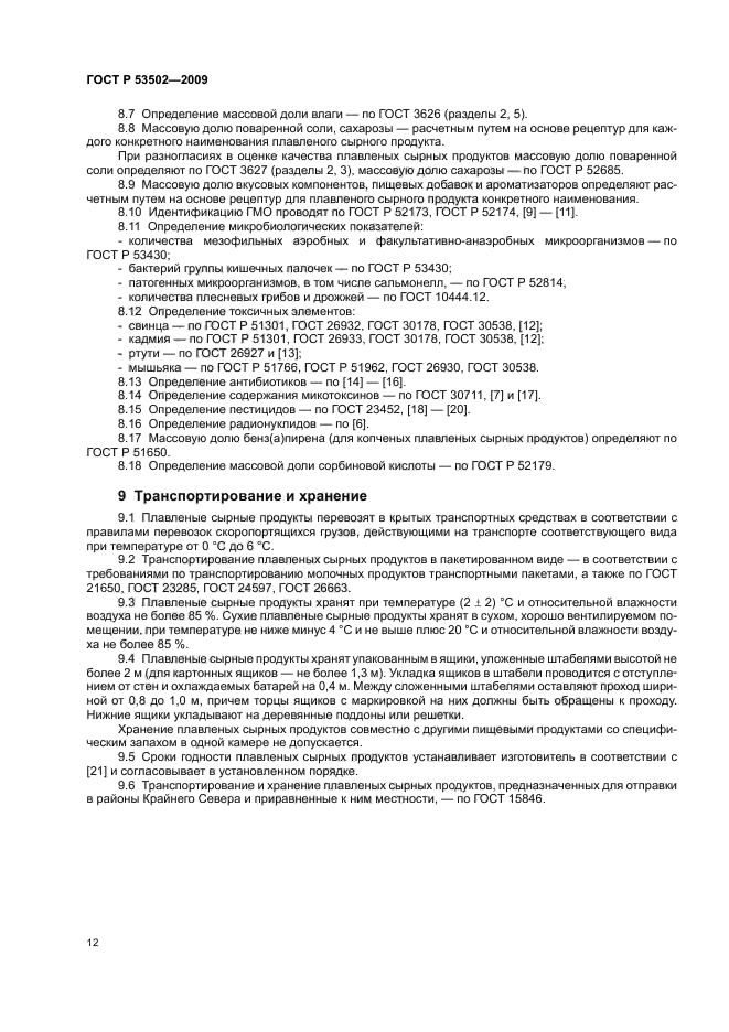 ГОСТ Р 53502-2009,  16.