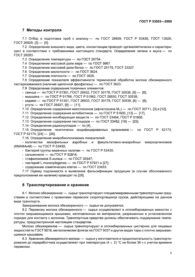 ГОСТ Р 53503-2009,  7.