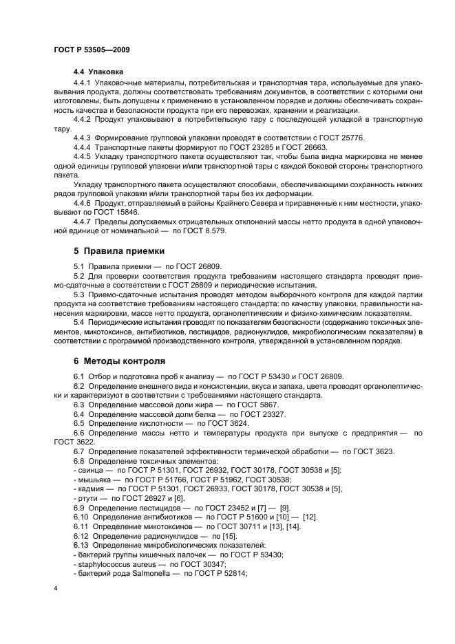 ГОСТ Р 53505-2009,  8.