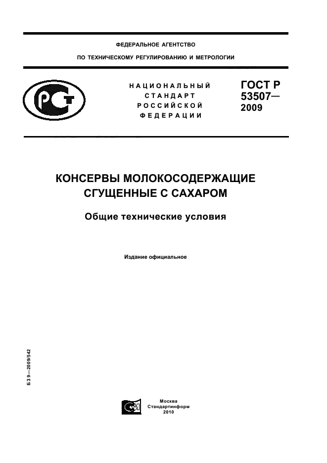 ГОСТ Р 53507-2009,  1.