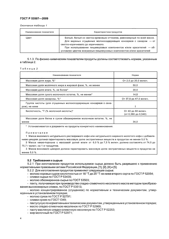 ГОСТ Р 53507-2009,  6.