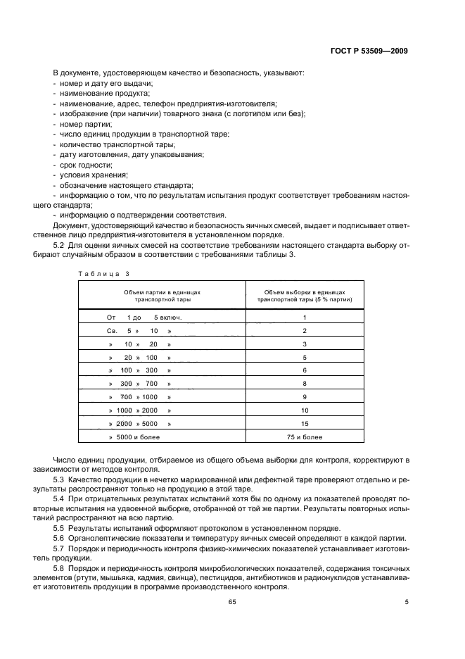 ГОСТ Р 53509-2009,  7.
