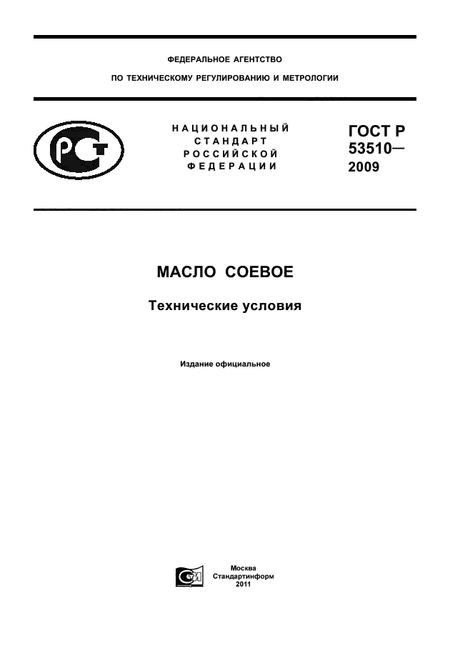 ГОСТ Р 53510-2009,  1.