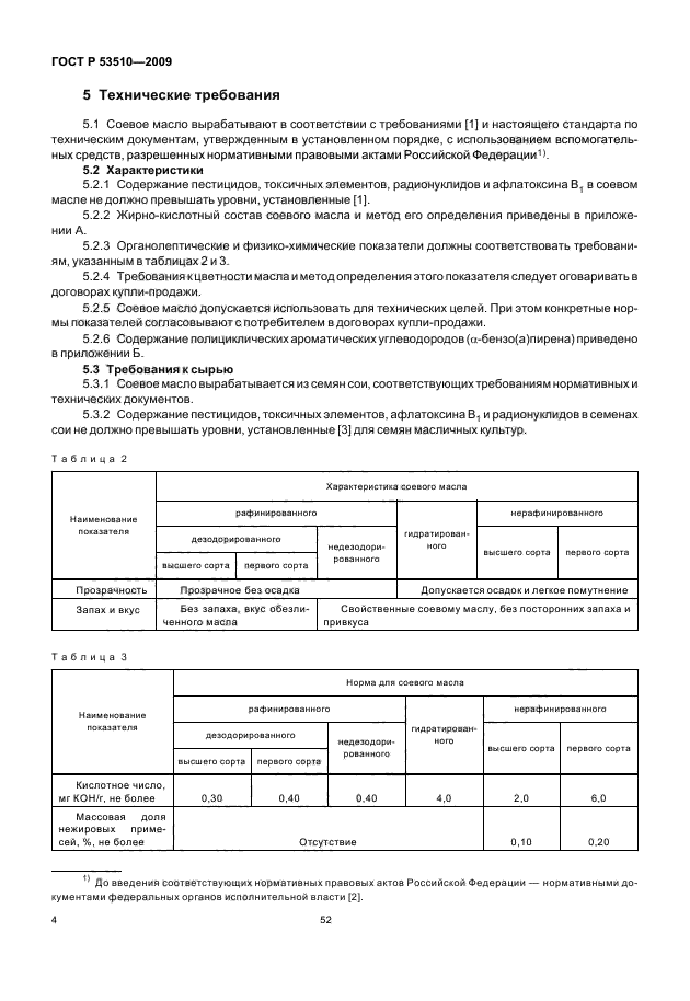 ГОСТ Р 53510-2009,  9.