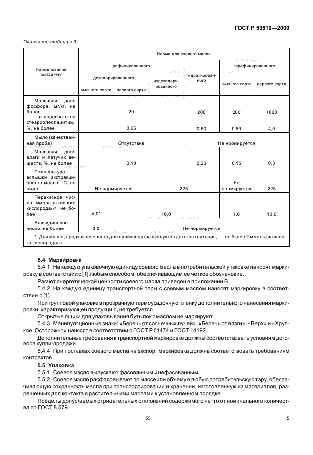 ГОСТ Р 53510-2009,  10.