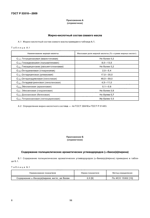 ГОСТ Р 53510-2009,  13.