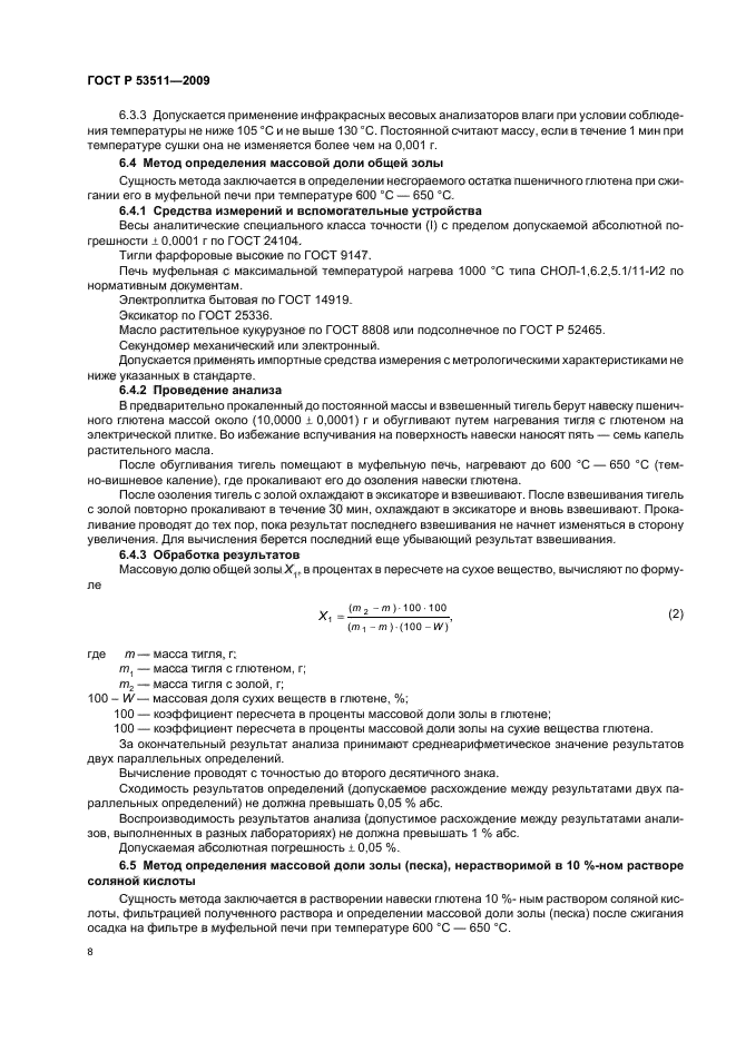 ГОСТ Р 53511-2009,  12.