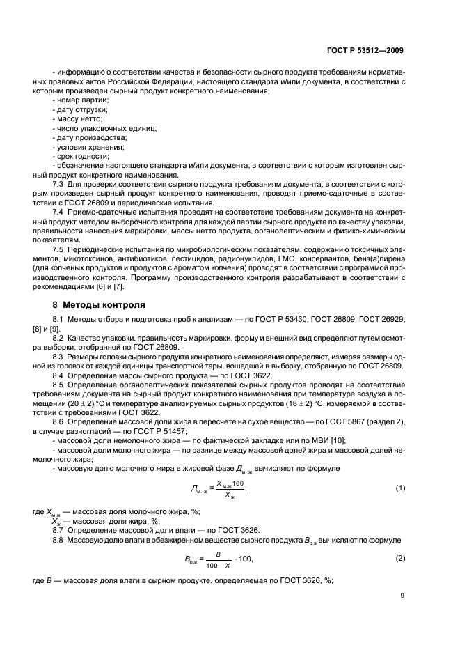 ГОСТ Р 53512-2009,  11.