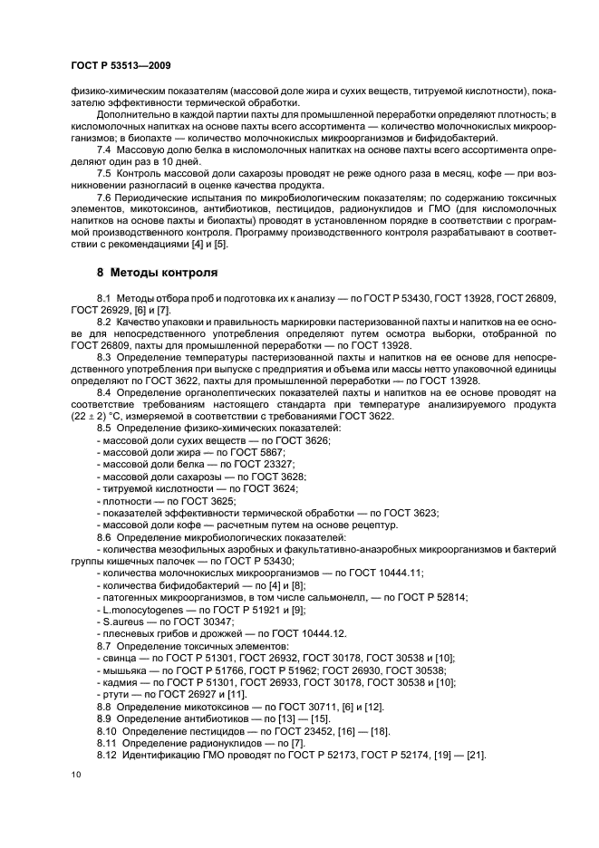ГОСТ Р 53513-2009,  14.