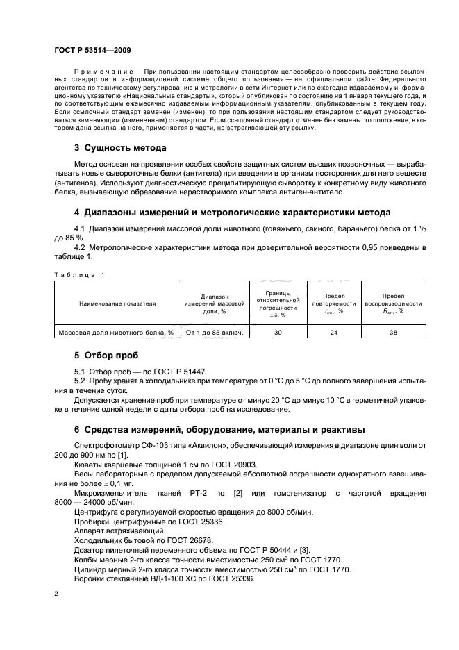 ГОСТ Р 53514-2009,  6.