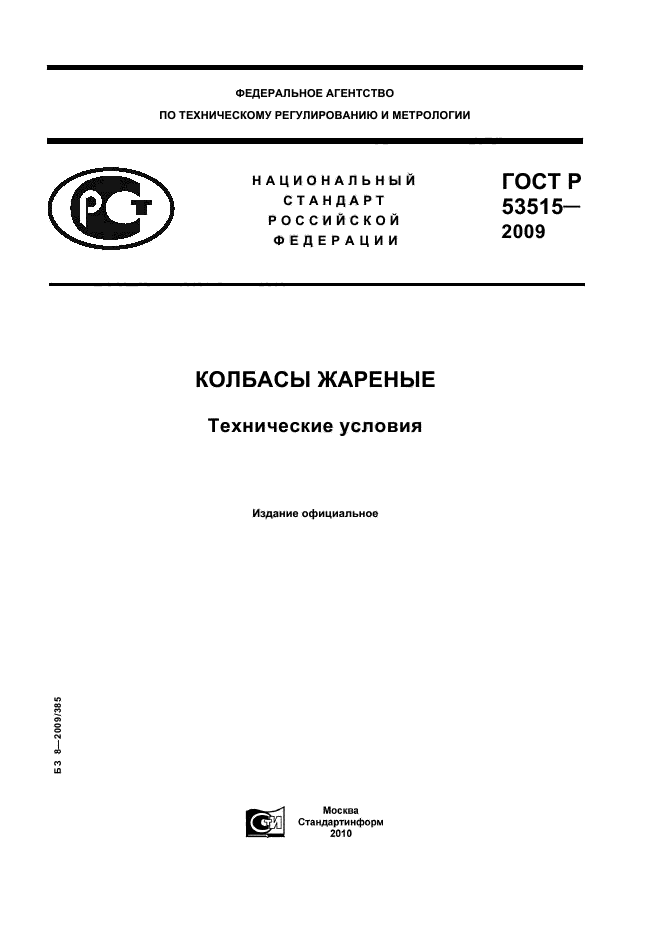 ГОСТ Р 53515-2009,  1.