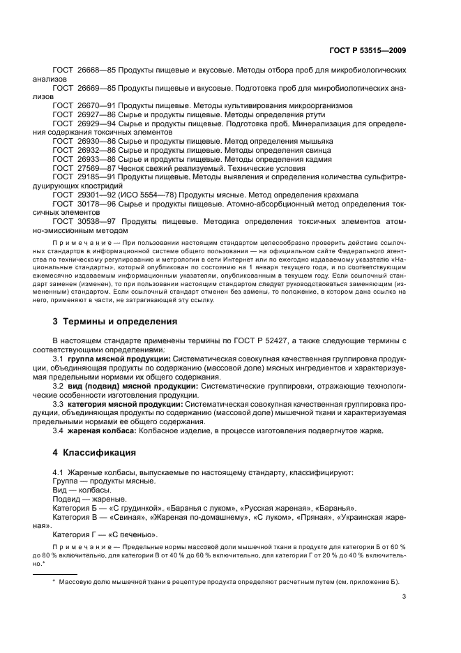 ГОСТ Р 53515-2009,  7.