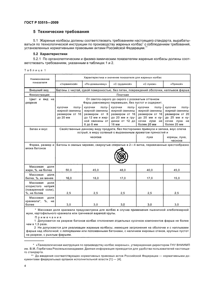 ГОСТ Р 53515-2009,  8.