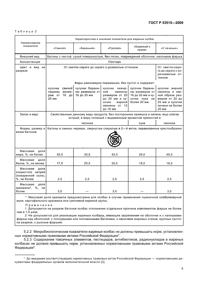 ГОСТ Р 53515-2009,  9.