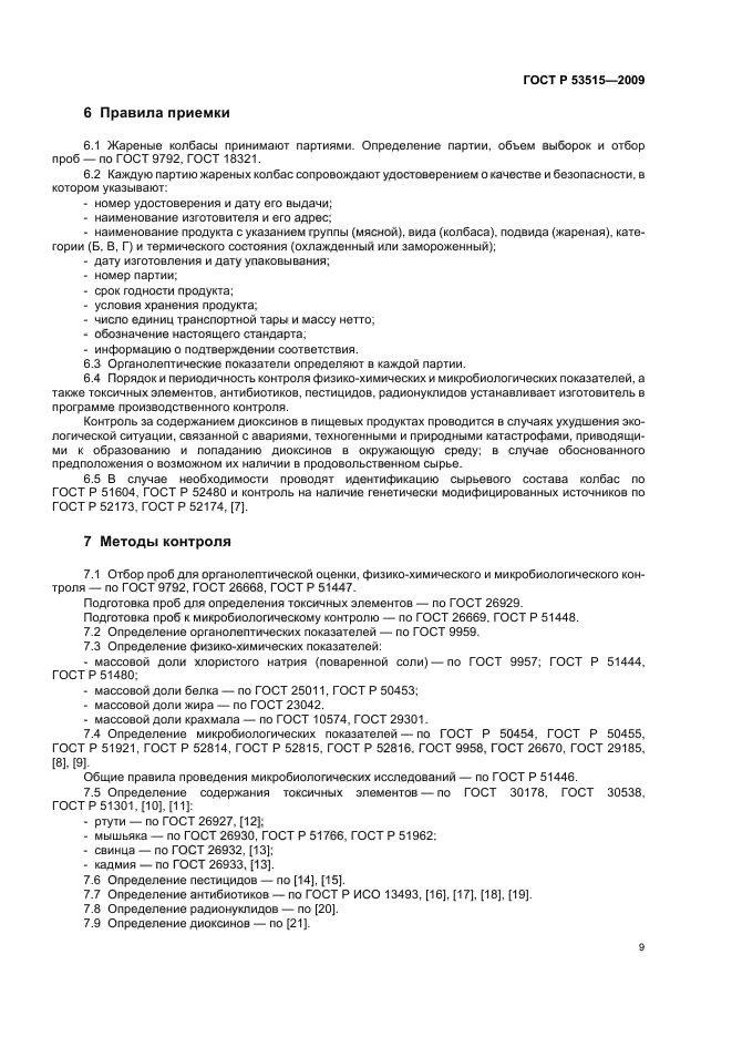 ГОСТ Р 53515-2009,  13.