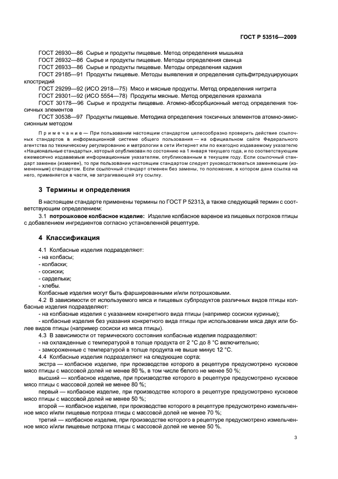 ГОСТ Р 53516-2009,  5.