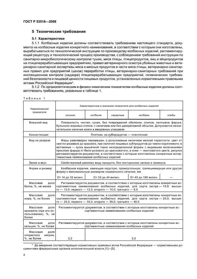 ГОСТ Р 53516-2009,  6.