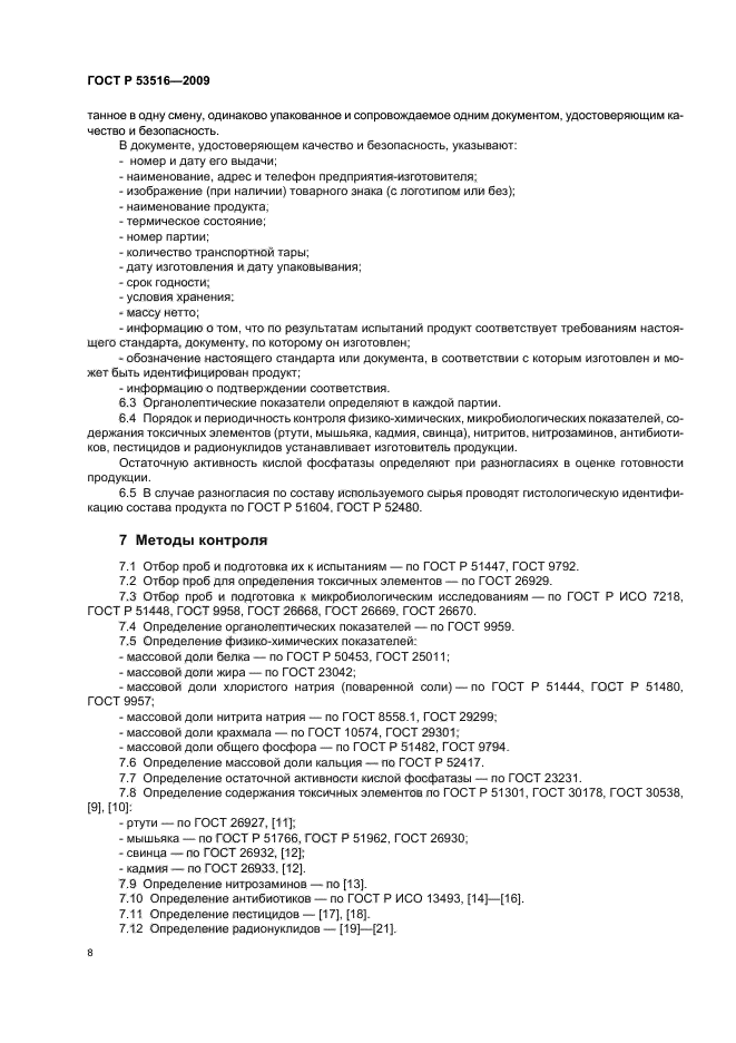 ГОСТ Р 53516-2009,  10.