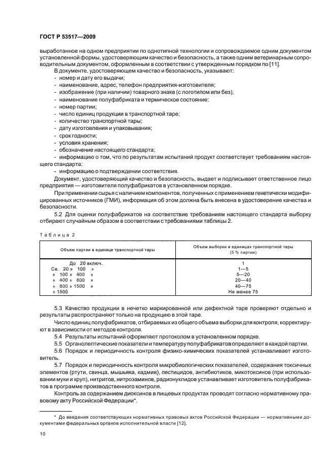 ГОСТ Р 53517-2009,  12.