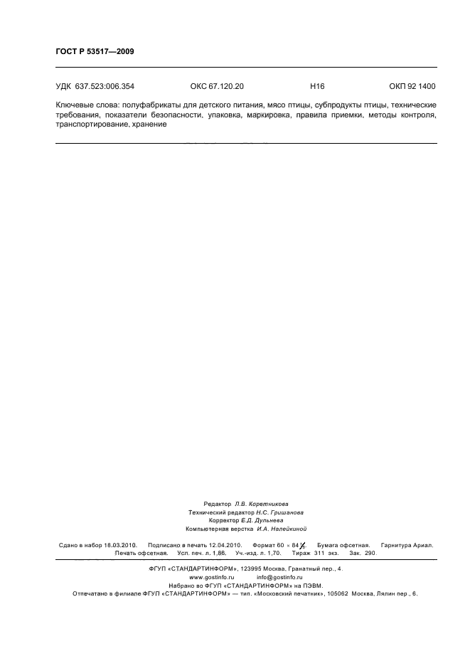 ГОСТ Р 53517-2009,  16.