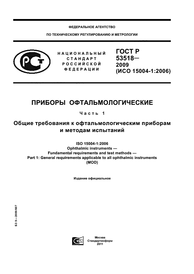 ГОСТ Р 53518-2009,  1.