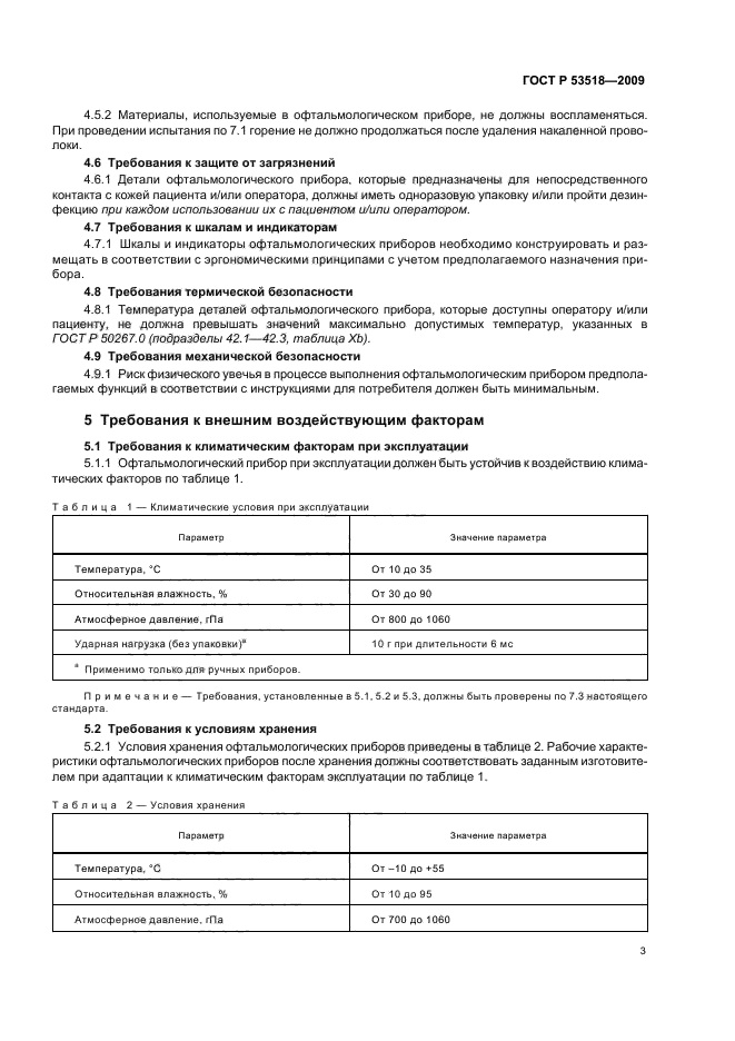ГОСТ Р 53518-2009,  7.