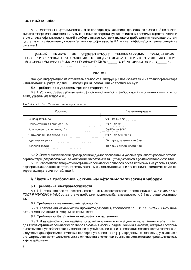 ГОСТ Р 53518-2009,  8.