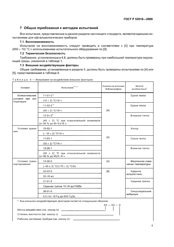 ГОСТ Р 53518-2009,  9.