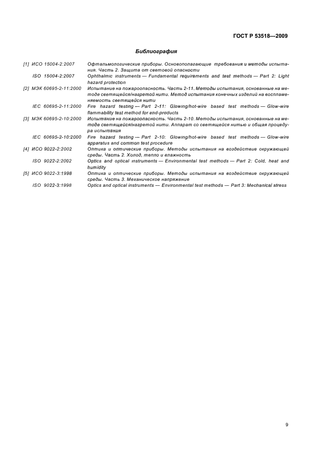 ГОСТ Р 53518-2009,  13.