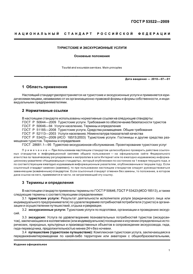 ГОСТ Р 53522-2009,  5.