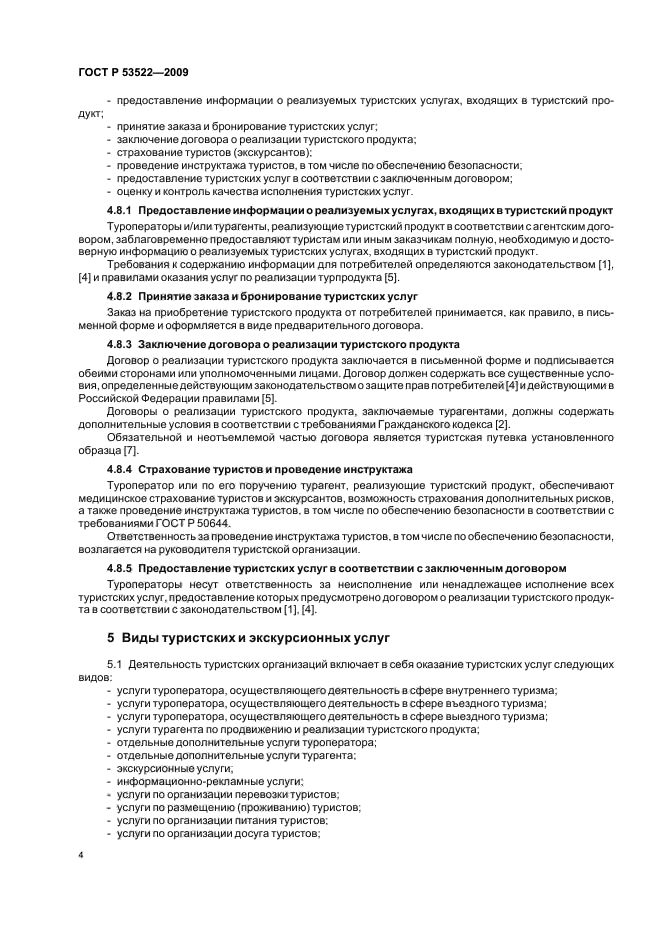 ГОСТ Р 53522-2009,  8.