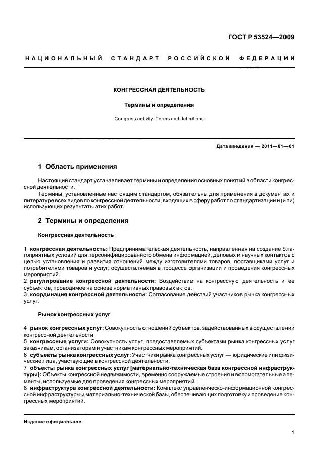 ГОСТ Р 53524-2009,  5.