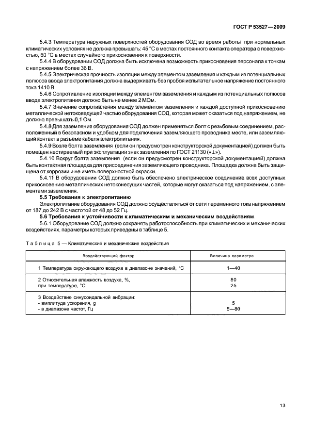 ГОСТ Р 53527-2009,  16.