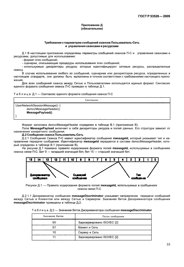 ГОСТ Р 53528-2009,  37.