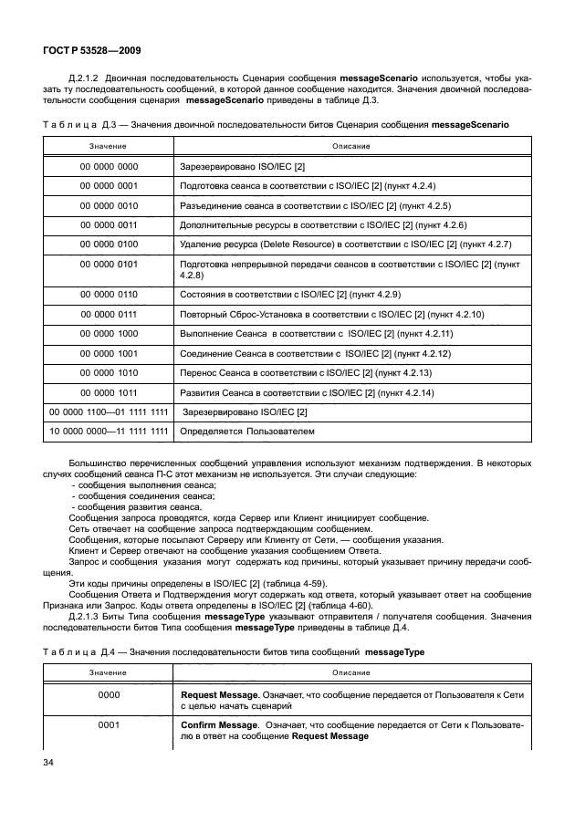 ГОСТ Р 53528-2009,  38.