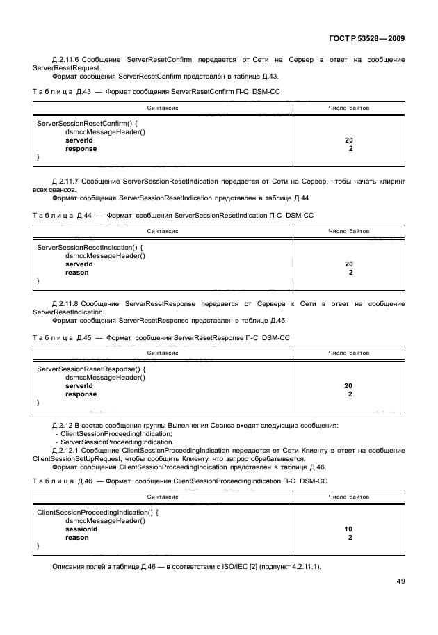 ГОСТ Р 53528-2009,  53.