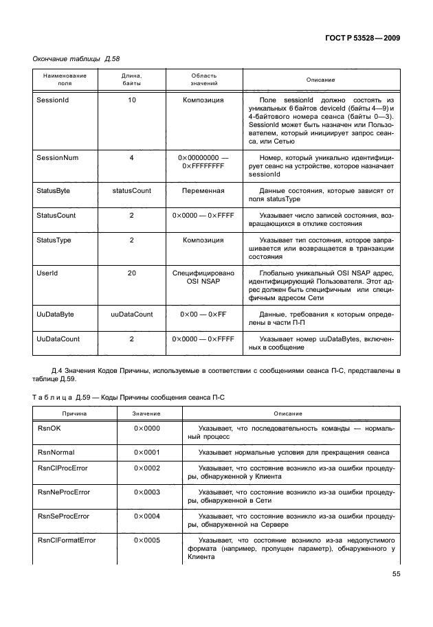 ГОСТ Р 53528-2009,  59.