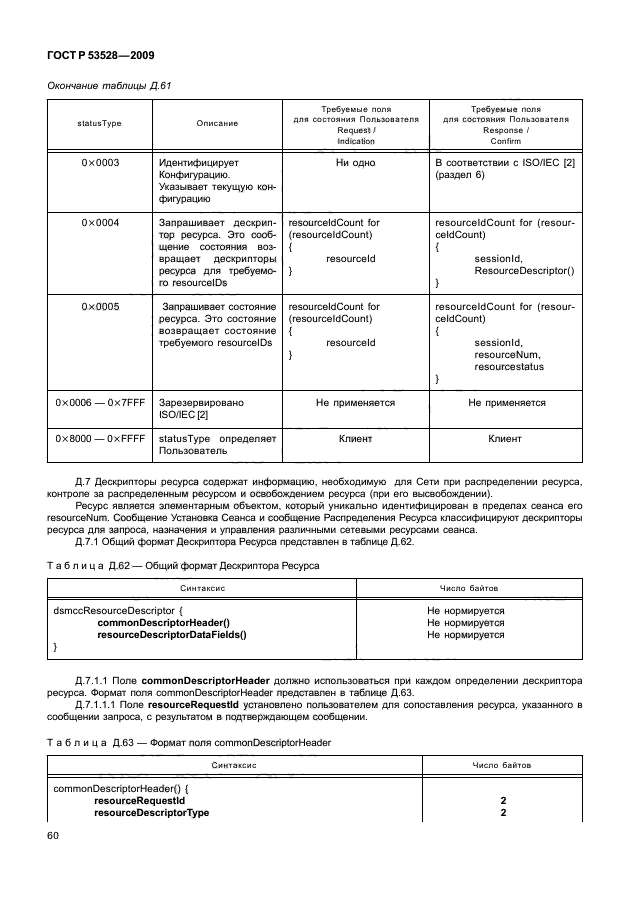 ГОСТ Р 53528-2009,  64.