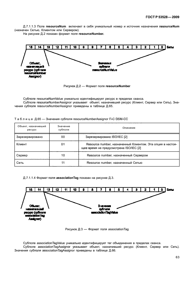 ГОСТ Р 53528-2009,  67.